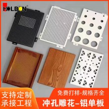 廠(chǎng)家鋁單板熱鍍鋅沖孔外墻鋁板門(mén)頭干掛裝飾板吊頂墻面鋁單板幕墻