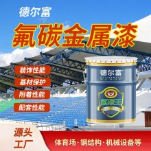 廠家直售氟碳外墻涂料德?tīng)柛粦?hù)外鋼結(jié)構(gòu)欄桿防銹金屬漆