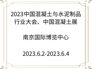 2023中國(guó)混凝土與水泥制品行業(yè)大會(huì)、中國(guó)混凝土展