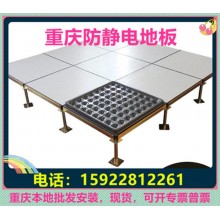 重慶防靜電地板、全鋼無(wú)邊陶瓷架空靜電地板價(jià)格廠家機(jī)房教室安裝
