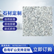 自有礦山直銷(xiāo)芝麻白拋光面石材花崗巖 園林地鋪石料 外墻干掛板材